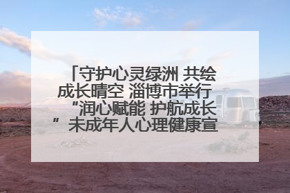守护心灵绿洲 共绘成长晴空 淄博市举行“润心赋能 护航成长”未成年人心理健康宣传教育主题活动