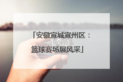 安徽宣城宣州区：篮球赛场展风采