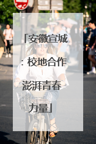 安徽宣城：校地合作 澎湃青春力量