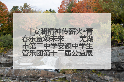 安澜精神传薪火•青春乐章颂未来——芜湖市第二中学安澜中学生管乐团第十二届公益展演圆满举行