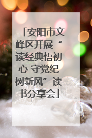 安阳市文峰区开展“读经典悟初心 守党纪树新风”读书分享会