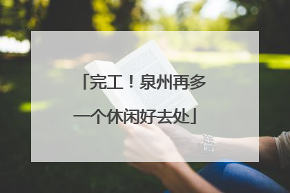 完工！泉州再多一个休闲好去处