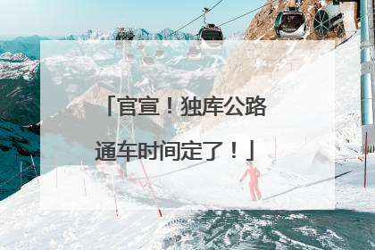 官宣！独库公路通车时间定了！