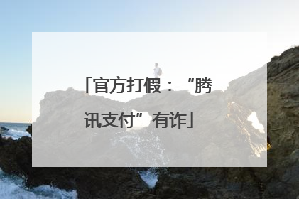官方打假：“腾讯支付”有诈