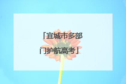 宜城市多部门护航高考