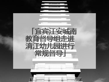 宜宾江安城南教育督导组走进淯江幼儿园进行常规督导