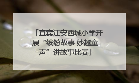 宜宾江安西城小学开展“缤纷故事 妙趣童声”讲故事比赛