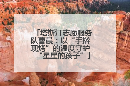 塔斯汀志愿服务队曹晨：以“手擀现烤”的温度守护“星星的孩子”