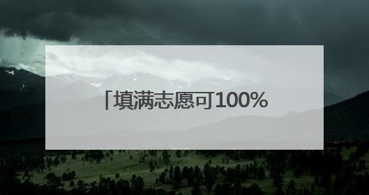 填满志愿可100%录取！今年高招，厦大首次实施不调剂政策，全面放开转专业
