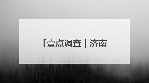 壹点调查｜济南端午市场刮起“健康风”，低糖粽成消费者“新宠”