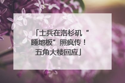 士兵在洛杉矶“睡地板”照疯传！五角大楼回应