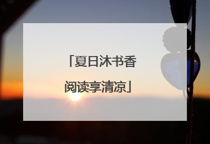 夏日沐书香 阅读享清凉