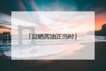夏晒酱油正当时