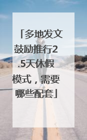 多地发文鼓励推行2.5天休假模式，需要哪些配套