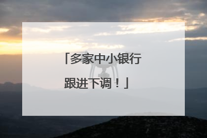 多家中小银行跟进下调！
