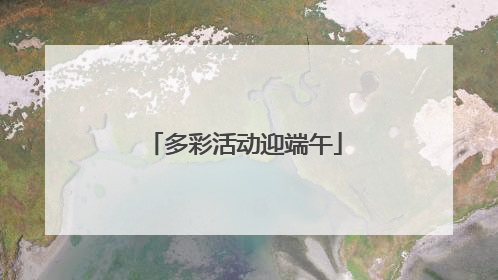 多彩活动迎端午