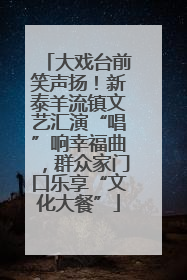 大戏台前笑声扬！新泰羊流镇文艺汇演“唱”响幸福曲，群众家门口乐享“文化大餐”