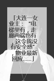 大连一女业主：“电梯里有，走廊两端也有，这令我没有安全感”，物业最新回应……