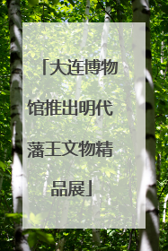 大连博物馆推出明代藩王文物精品展