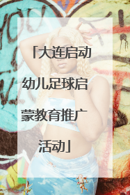 大连启动幼儿足球启蒙教育推广活动
