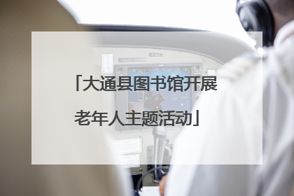 大通县图书馆开展老年人主题活动