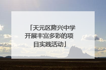 天元区隆兴中学开展丰富多彩的项目实践活动