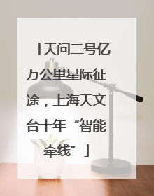 天问二号亿万公里星际征途，上海天文台十年“智能牵线”