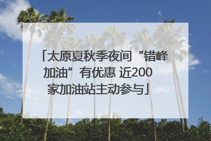 太原夏秋季夜间“错峰加油”有优惠 近200家加油站主动参与