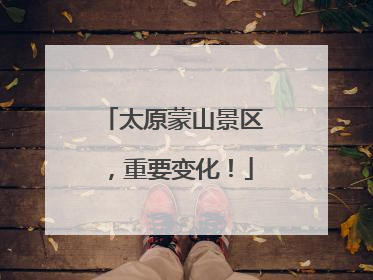 太原蒙山景区，重要变化！