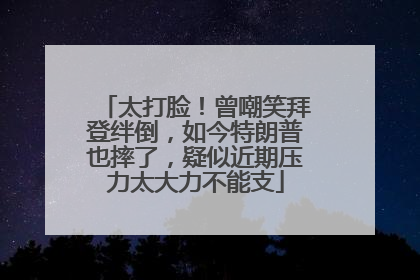 太打脸！曾嘲笑拜登绊倒，如今特朗普也摔了，疑似近期压力太大力不能支