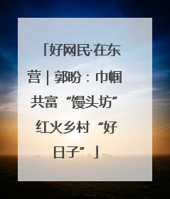 好网民·在东营｜郭盼：巾帼共富“馒头坊” 红火乡村“好日子”