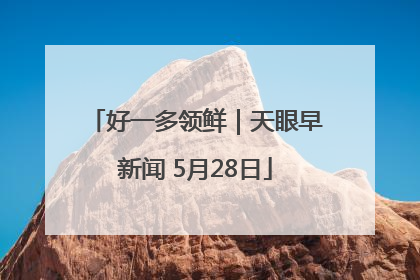 好一多领鲜｜天眼早新闻 5月28日