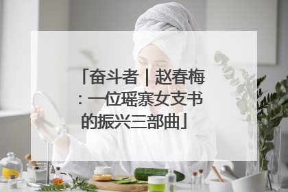 奋斗者｜赵春梅：一位瑶寨女支书的振兴三部曲