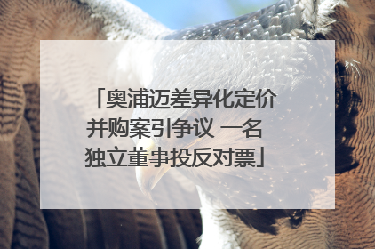 奥浦迈差异化定价并购案引争议 一名独立董事投反对票