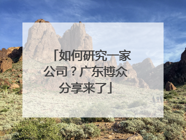 如何研究一家公司？广东博众分享来了