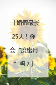 婚假最长25天！你会“度蜜月”吗？