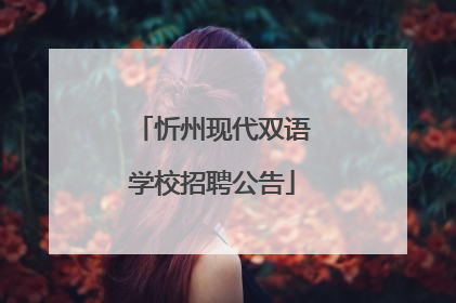 忻州现代双语学校招聘公告