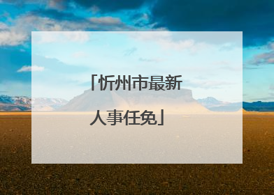 忻州市最新人事任免