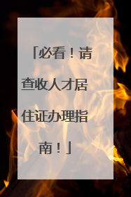 必看！请查收人才居住证办理指南！