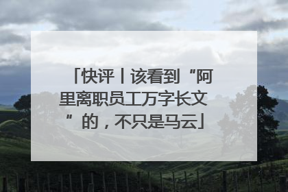 快评丨该看到“阿里离职员工万字长文”的，不只是马云