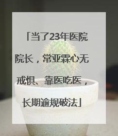 当了23年医院院长，常亚霖心无戒惧、靠医吃医，长期逾规破法
