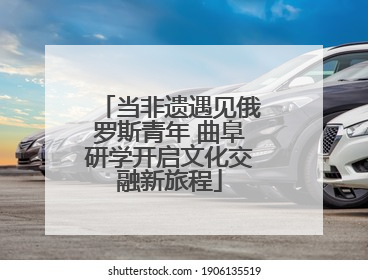 当非遗遇见俄罗斯青年 曲阜研学开启文化交融新旅程