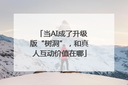当AI成了升级版“树洞”，和真人互动价值在哪