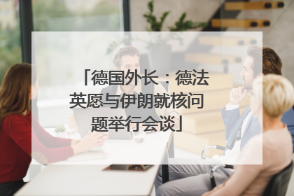 德国外长：德法英愿与伊朗就核问题举行会谈