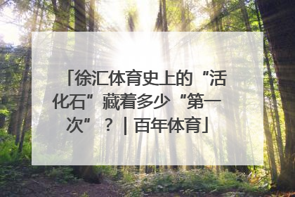 徐汇体育史上的“活化石”藏着多少“第一次”？｜百年体育