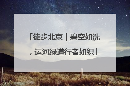 徒步北京｜碧空如洗，运河绿道行者如织