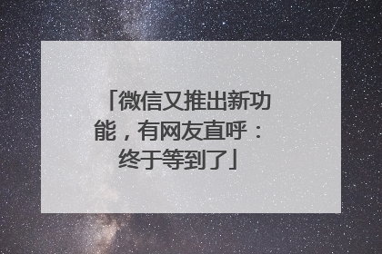 微信又推出新功能，有网友直呼：终于等到了