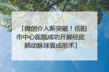 微创介入新突破！岳阳市中心医院成功开展经皮肺动脉球囊成形术