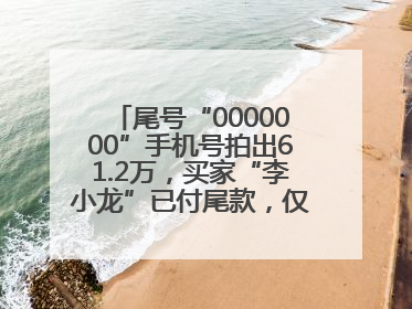 尾号“0000000”手机号拍出61.2万，买家“李小龙”已付尾款，仅享有使用权