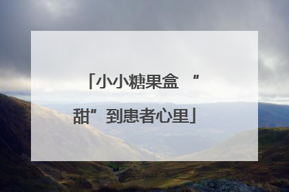 小小糖果盒 “甜”到患者心里